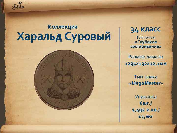 Коллекция Харальд Суровый 34 класс Тиснение «Глубокое состаривание» Размер ламели 1295 х192 х12, 1