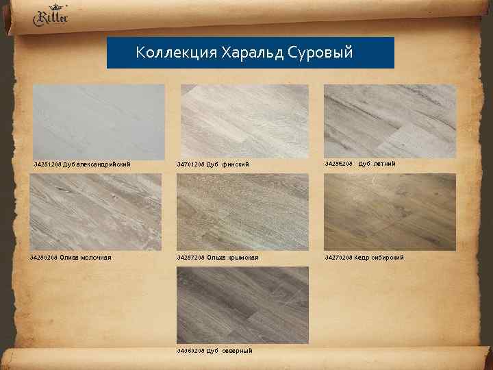 Коллекция Харальд Суровый 34281208 Дуб александрийский 34280208 Олива молочная 34701208 Дуб финский 34285208 Дуб