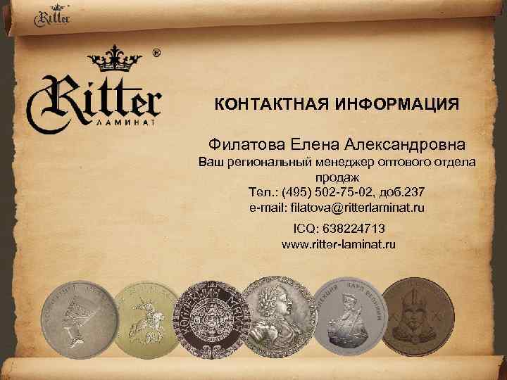 КОНТАКТНАЯ ИНФОРМАЦИЯ Филатова Елена Александровна Ваш региональный менеджер оптового отдела продаж Тел. : (495)