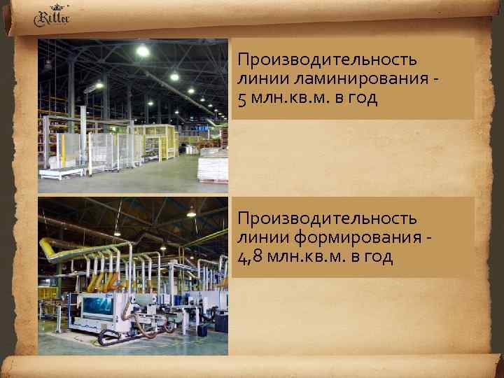 Производительность линии ламинирования 5 млн. кв. м. в год Производительность линии формирования 4, 8