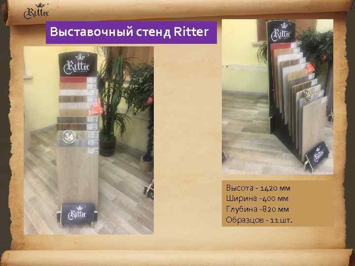 Выставочный стенд Ritter Высота - 1420 мм Ширина -400 мм Глубина -820 мм Образцов