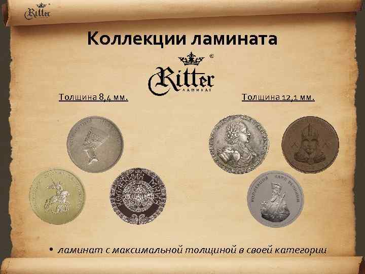 Коллекции ламината Толщина 8, 4 мм. Толщина 12, 1 мм. • ламинат с максимальной