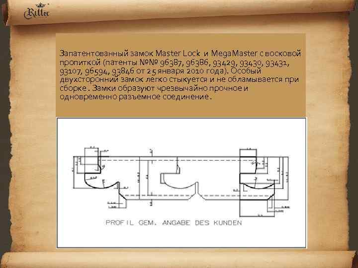 Запатентованный замок Мaster Lock и Mega. Master с восковой пропиткой (патенты №№ 96387, 96386,