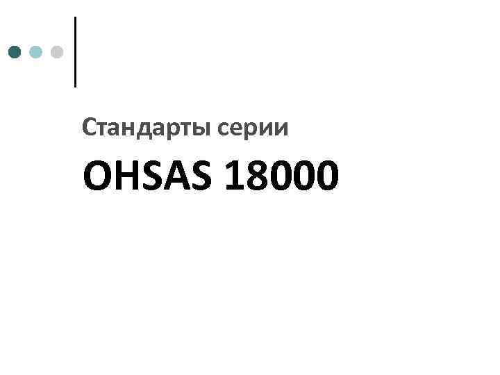 Стандарты серии OHSAS 18000 