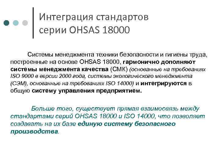 Интеграция стандартов серии OHSAS 18000 Системы менеджмента техники безопасности и гигиены труда, построенные на