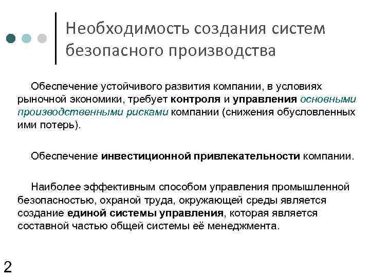 Необходимость создания систем безопасного производства Обеспечение устойчивого развития компании, в условиях рыночной экономики, требует