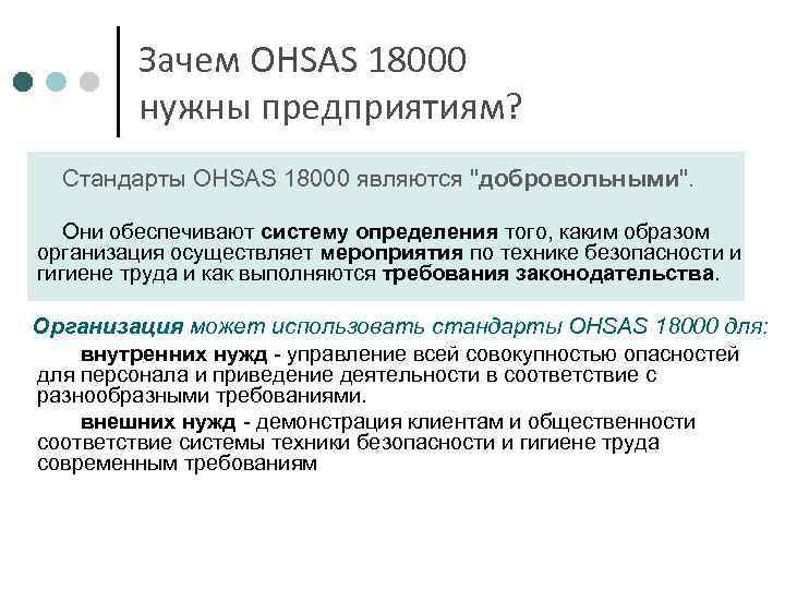 Зачем OHSAS 18000 нужны предприятиям? Стандарты OHSAS 18000 являются 