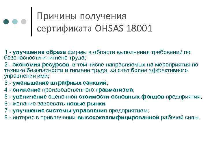 Причины получения сертификата OHSAS 18001 1 - улучшение образа фирмы в области выполнения требований