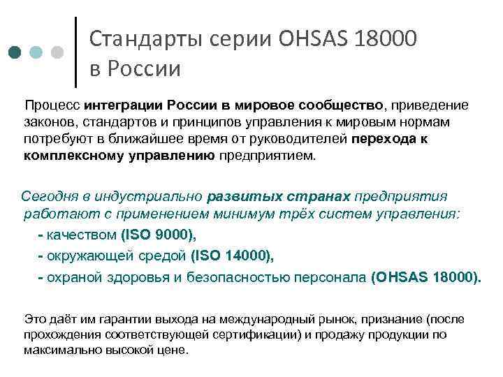 Стандарты серии OHSAS 18000 в России Процесс интеграции России в мировое сообщество, приведение законов,