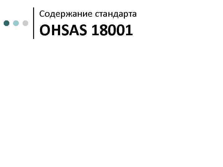 Содержание стандарта OHSAS 18001 