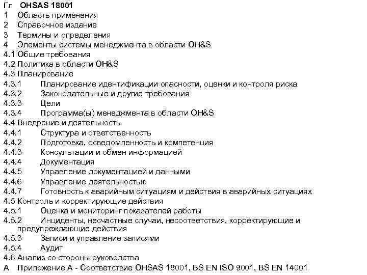 Гл OHSAS 18001 1 Область применения 2 Справочное издание 3 Термины и определения 4