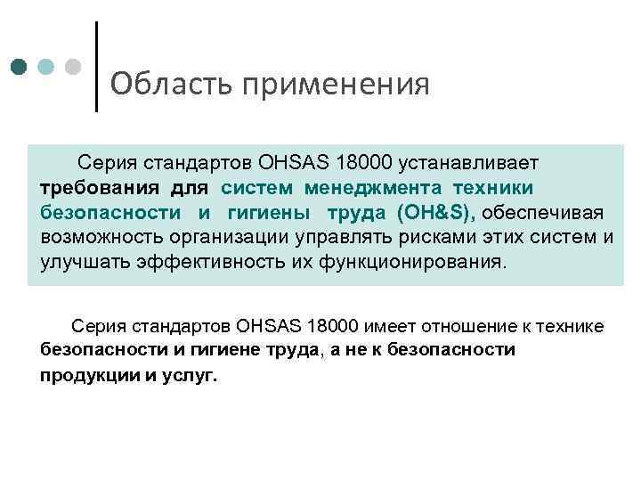 Область применения Серия стандартов OHSAS 18000 устанавливает требования для систем менеджмента техники безопасности и