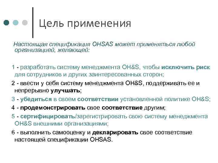 Цель применения Настоящая спецификация OHSAS может применяться любой организацией, желающей: 1 - разработать систему