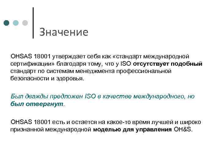 Значение OHSAS 18001 утверждает себя как «стандарт международной сертификации» благодаря тому, что у ISO