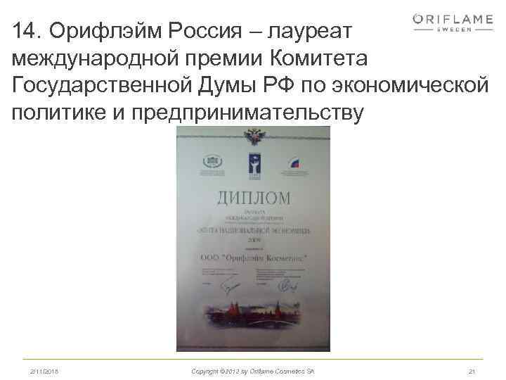 14. Орифлэйм Россия – лауреат международной премии Комитета Государственной Думы РФ по экономической политике