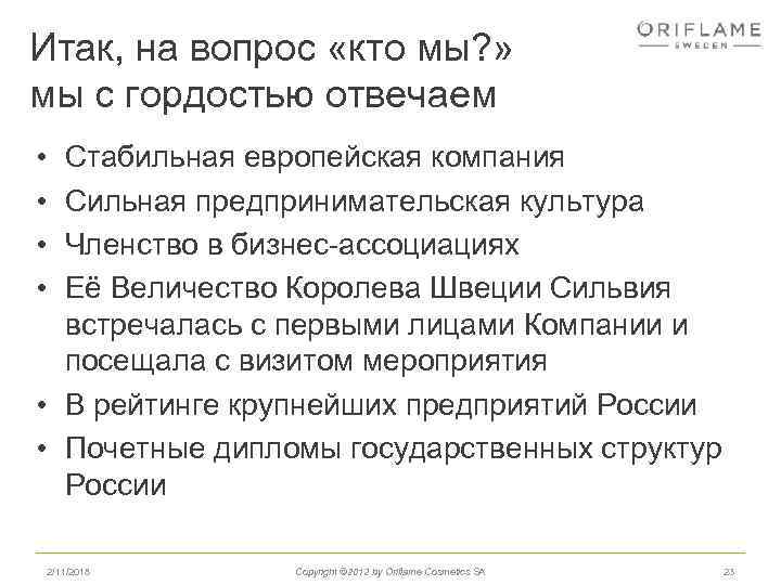 Итак, на вопрос «кто мы? » мы с гордостью отвечаем • • Стабильная европейская