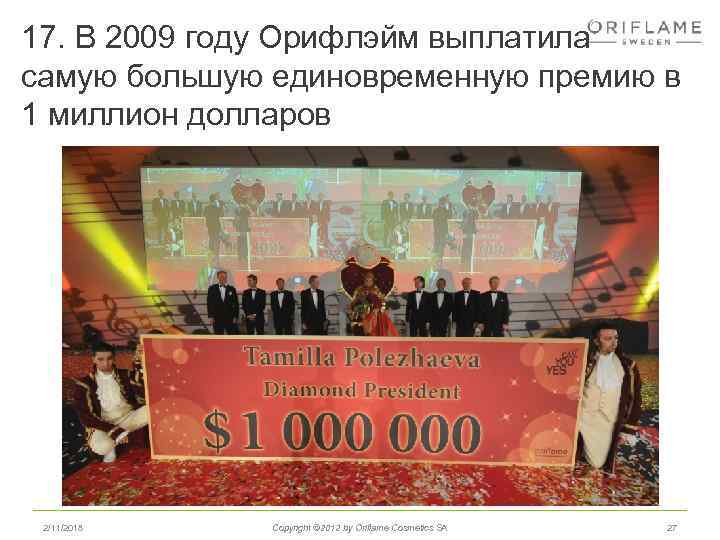 17. В 2009 году Орифлэйм выплатила самую большую единовременную премию в 1 миллион долларов