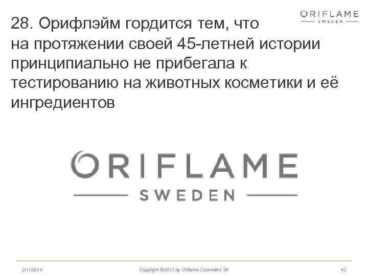 28. Орифлэйм гордится тем, что на протяжении своей 45 -летней истории принципиально не прибегала