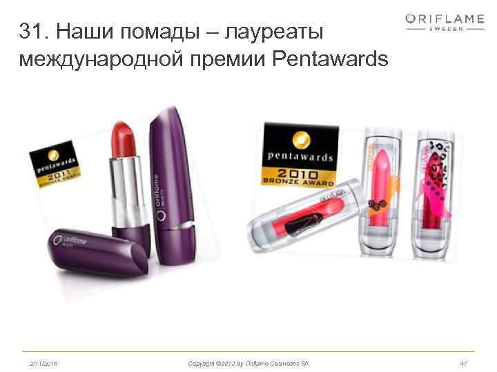 31. Наши помады – лауреаты международной премии Pentawards 2/11/2018 Copyright © 2012 by Oriflame