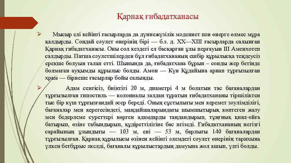 Қарнақ ғибадатханасы Ø Мысыр елі кейінгі ғасырларда да дүниежүзілік мәдениет пән өнерге өлмес мұра