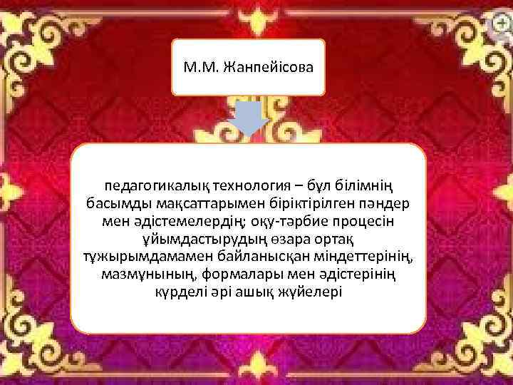 М. М. Жанпейісова педагогикалық технология – бұл білімнің басымды мақсаттарымен біріктірілген пәндер мен әдістемелердің;