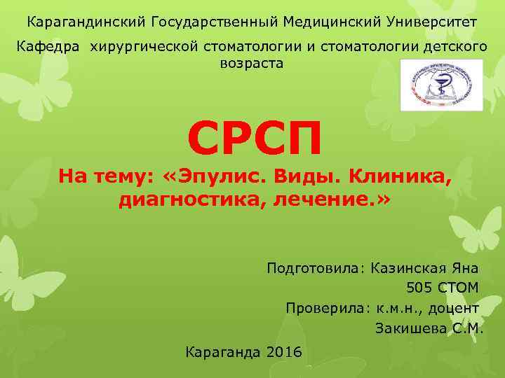 Карагандинский Государственный Медицинский Университет Кафедра хирургической стоматологии и стоматологии детского возраста СРСП На тему: