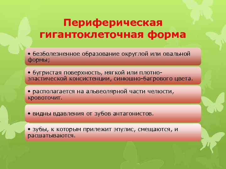 Периферическая гигантоклеточная форма • безболезненное образование округлой или овальной формы; • бугристая поверхность, мягкой