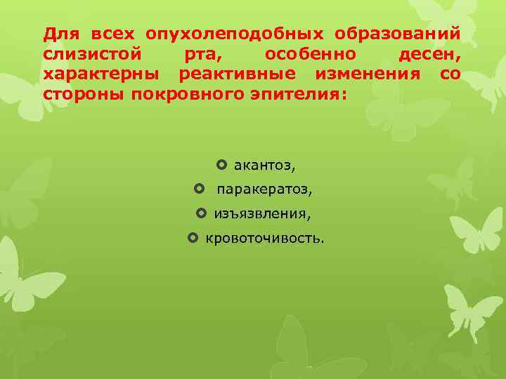 Для всех опухолеподобных образований слизистой рта, особенно десен, характерны реактивные изменения со стороны покровного