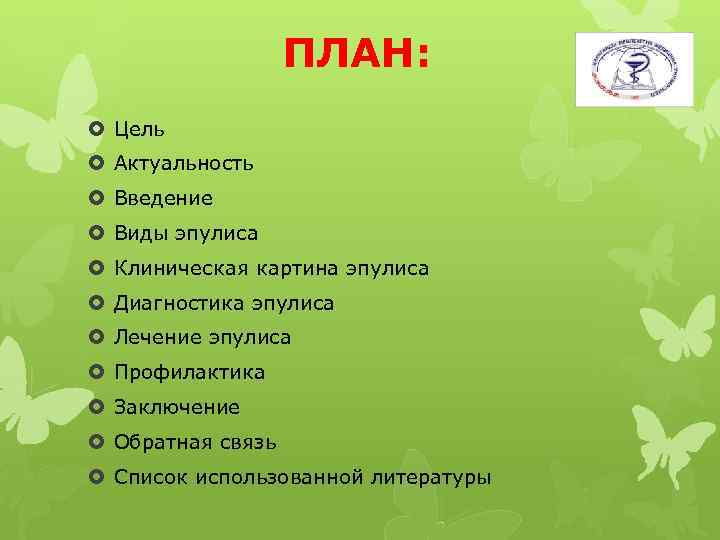 ПЛАН: Цель Актуальность Введение Виды эпулиса Клиническая картина эпулиса Диагностика эпулиса Лечение эпулиса Профилактика