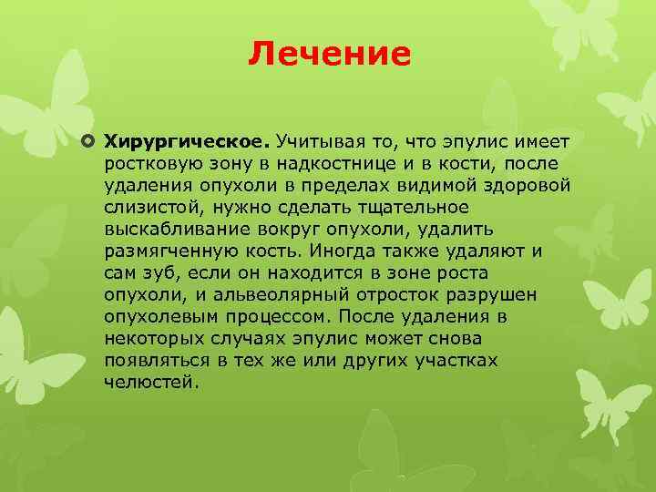 Лечение Хирургическое. Учитывая то, что эпулис имеет ростковую зону в надкостнице и в кости,