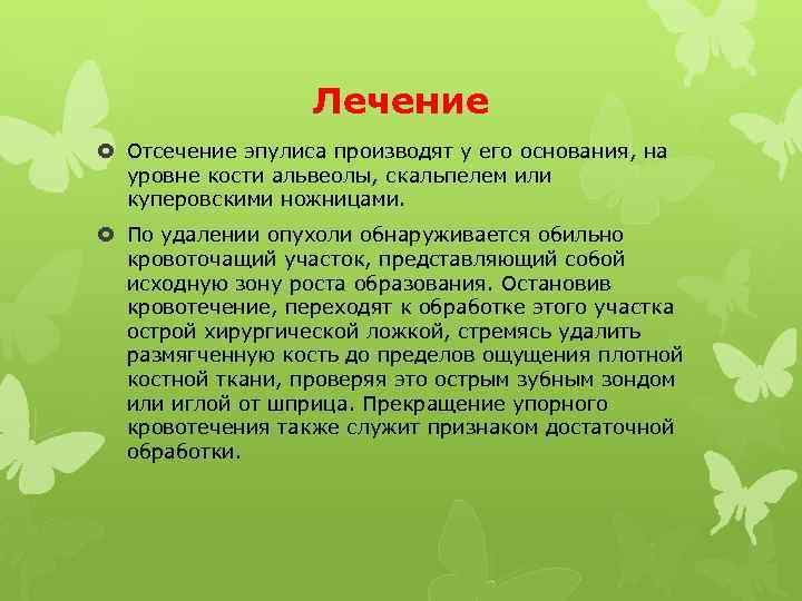 Лечение Отсечение эпулиса производят у его основания, на уровне кости альвеолы, скальпелем или куперовскими