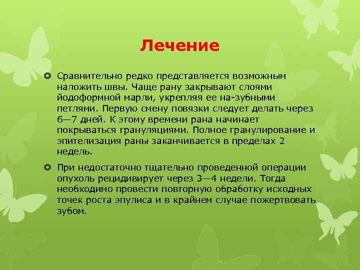 Лечение Сравнительно редко представляется возможным наложить швы. Чаще рану закрывают слоями йодоформной марли, укрепляя