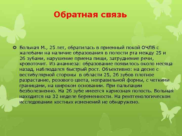 Обратная связь Больная М. , 25 лет, обратилась в приемный покой ОЧЛБ с жалобами