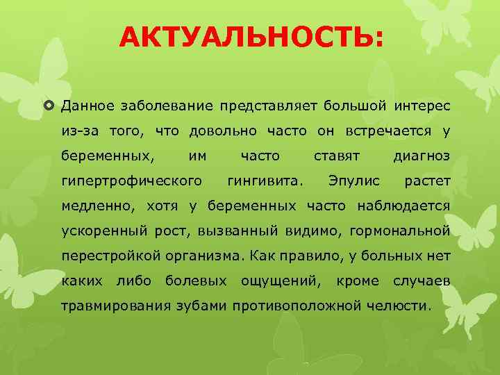 АКТУАЛЬНОСТЬ: Данное заболевание представляет большой интерес из-за того, что довольно часто он встречается у