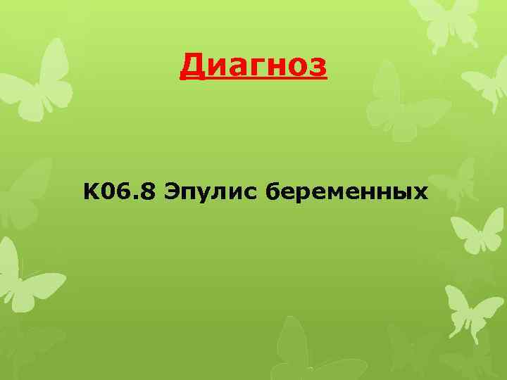 Диагноз K 06. 8 Эпулис беременных 