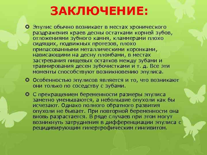 ЗАКЛЮЧЕНИЕ: Эпулис обычно возникает в местах хронического раздражения краев десны остатками корней зубов, отложениями