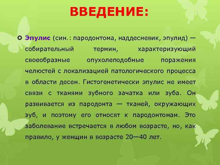 ВВЕДЕНИЕ: Эпулис (син. : пародонтома, наддесневик, эпулид) — собирательный своеобразные термин, характеризующий опухолеподобные поражения
