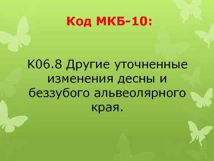  Код МКБ-10: K 06. 8 Другие уточненные изменения десны и беззубого альвеолярного края.