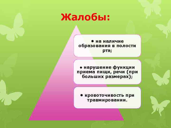 Жалобы: • на наличие образования в полости рта; • нарушение функции приема пищи, речи