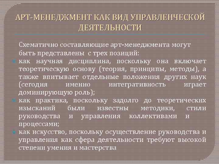 АРТ МЕНЕДЖМЕНТ КАК ВИД УПРАВЛЕНЧЕСКОЙ ДЕЯТЕЛЬНОСТИ Схематично составляющие арт менеджмента могут быть представлены с