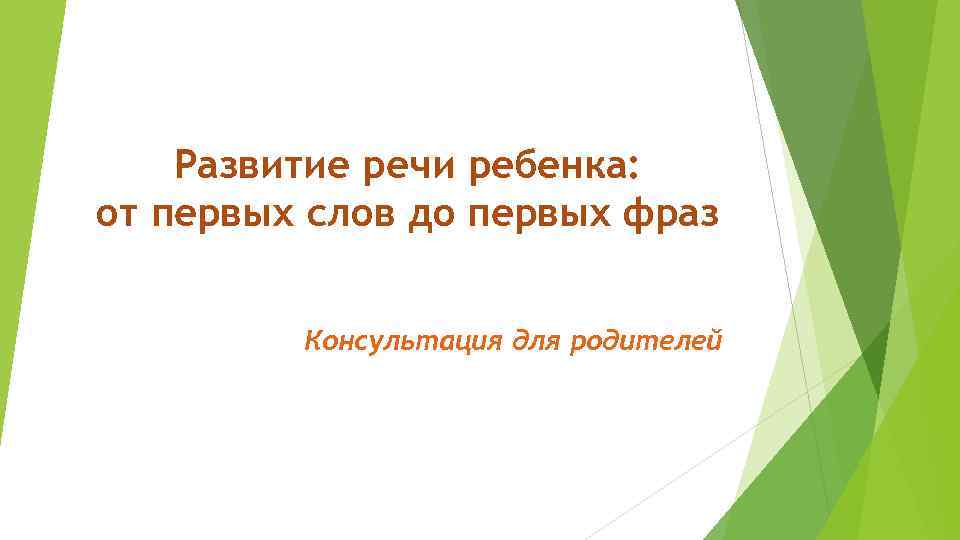 Развитие речи ребенка: от первых слов до первых фраз Консультация для родителей 