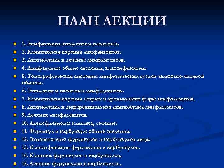 ПЛАН ЛЕКЦИИ n n n n 1. Лимфангоит: этиология и патогенез. 2. Клиническая картина