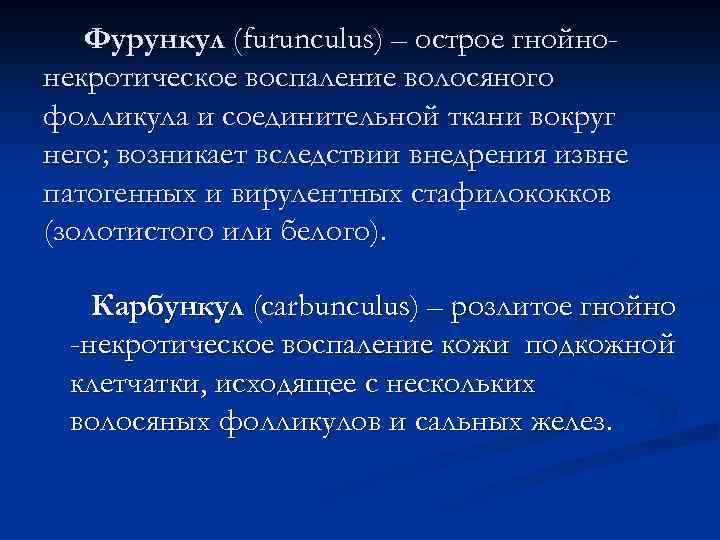 Фурункул (furunculus) – острое гнойнонекротическое воспаление волосяного фолликула и соединительной ткани вокруг него; возникает