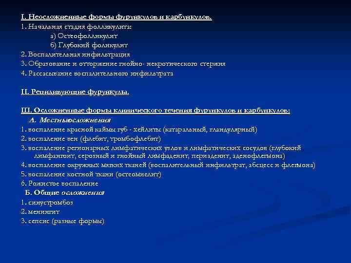 I. Неосложненные формы фурункулов и карбункулов. 1. Начальная стадия фолликулита: а) Остеофолликулит б) Глубокий