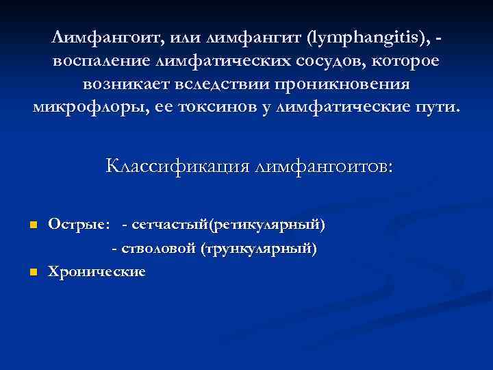 Лимфангоит, или лимфангит (lymphangitis), воспаление лимфатических сосудов, которое возникает вследствии проникновения микрофлоры, ее токсинов