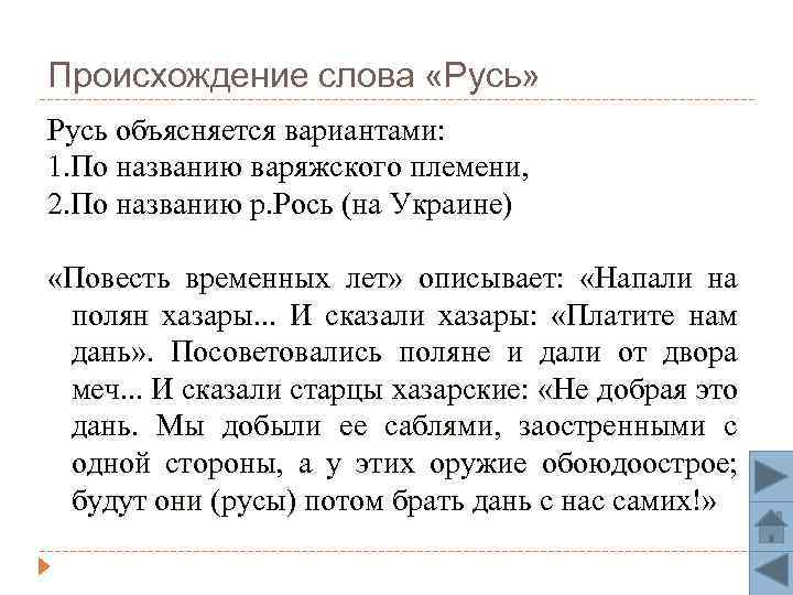 Происхождение слова «Русь» Русь объясняется вариантами: 1. По названию варяжского племени, 2. По названию