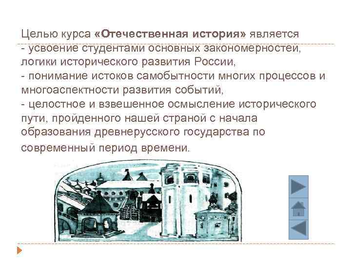 Целью курса «Отечественная история» является - усвоение студентами основных закономерностей, логики исторического развития России,