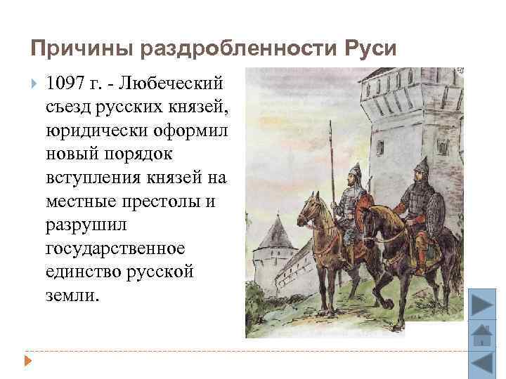 Причины раздробленности Руси 1097 г. - Любеческий съезд русских князей, юридически оформил новый порядок