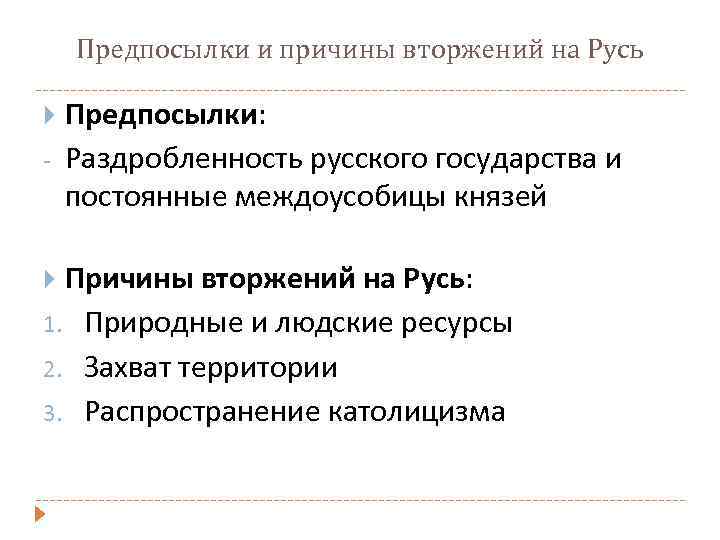 Предпосылки и причины вторжений на Русь - Предпосылки: Раздробленность русского государства и постоянные междоусобицы