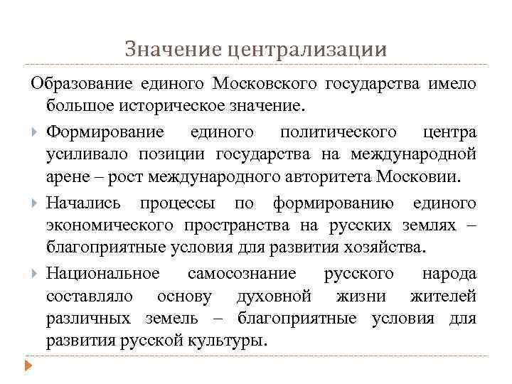 Значение централизации Образование единого Московского государства имело большое историческое значение. Формирование единого политического центра